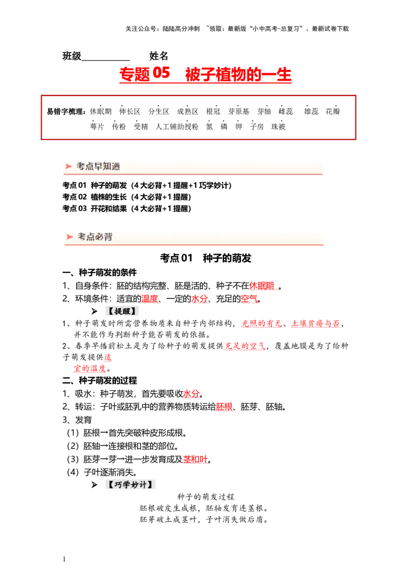 专题05被子植物的一生（背记帮）-备战2024年中考生物一轮复习考点帮_02中考总复习（2026版更新中）_08-生物-中考总复习_2024年中考复习资料_一轮复习_必背考点