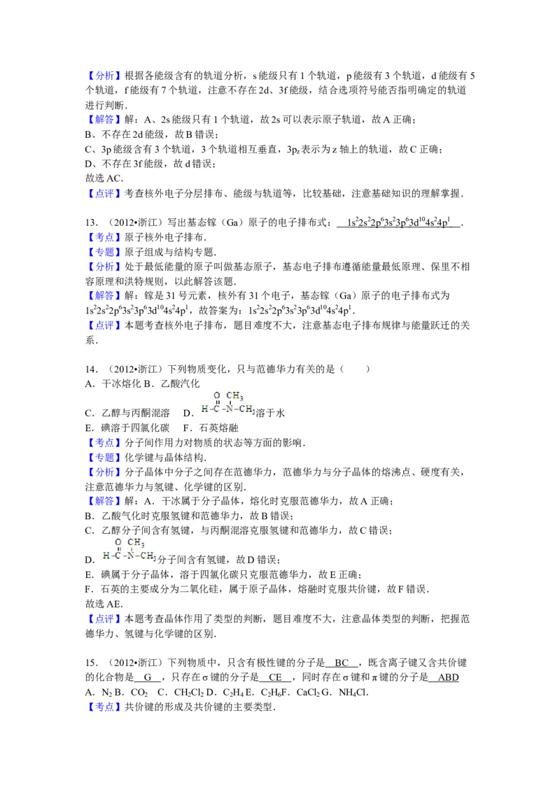 2012年浙江省高考化学（解析版）_全国卷+地方卷_5.化学_1.化学高考真题试卷_2008-2020年_地方卷_浙江高考化学2008-2021_A4word版