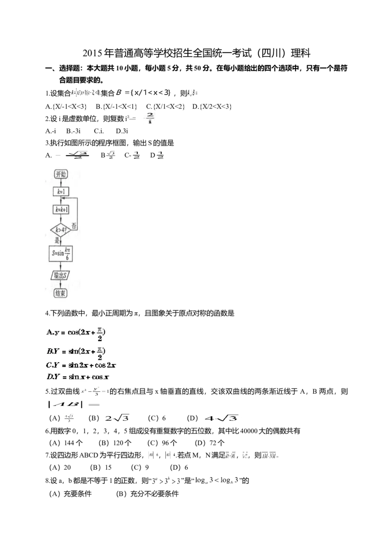 2015四川高考数学（理科）试题及参考答案_全国卷+地方卷_2.数学_1.数学高考真题试卷_2008-2020年_地方卷_地方卷高考理科数学_四川高考理科数学