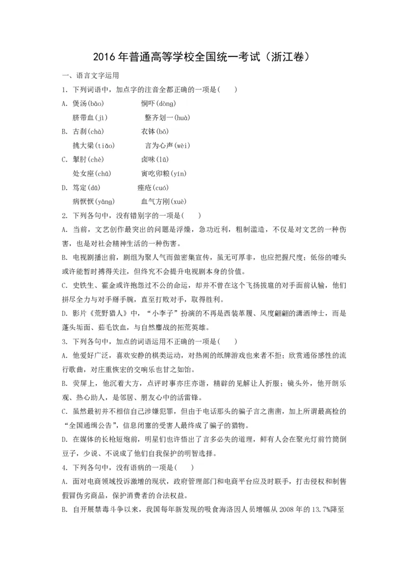 2016年浙江省高考语文（解析版）_全国卷+地方卷_1.语文_1.语文高考真题试卷_2008-2020年_地方卷_浙江高考语文08-21_A4word版_PDF版（赠送）