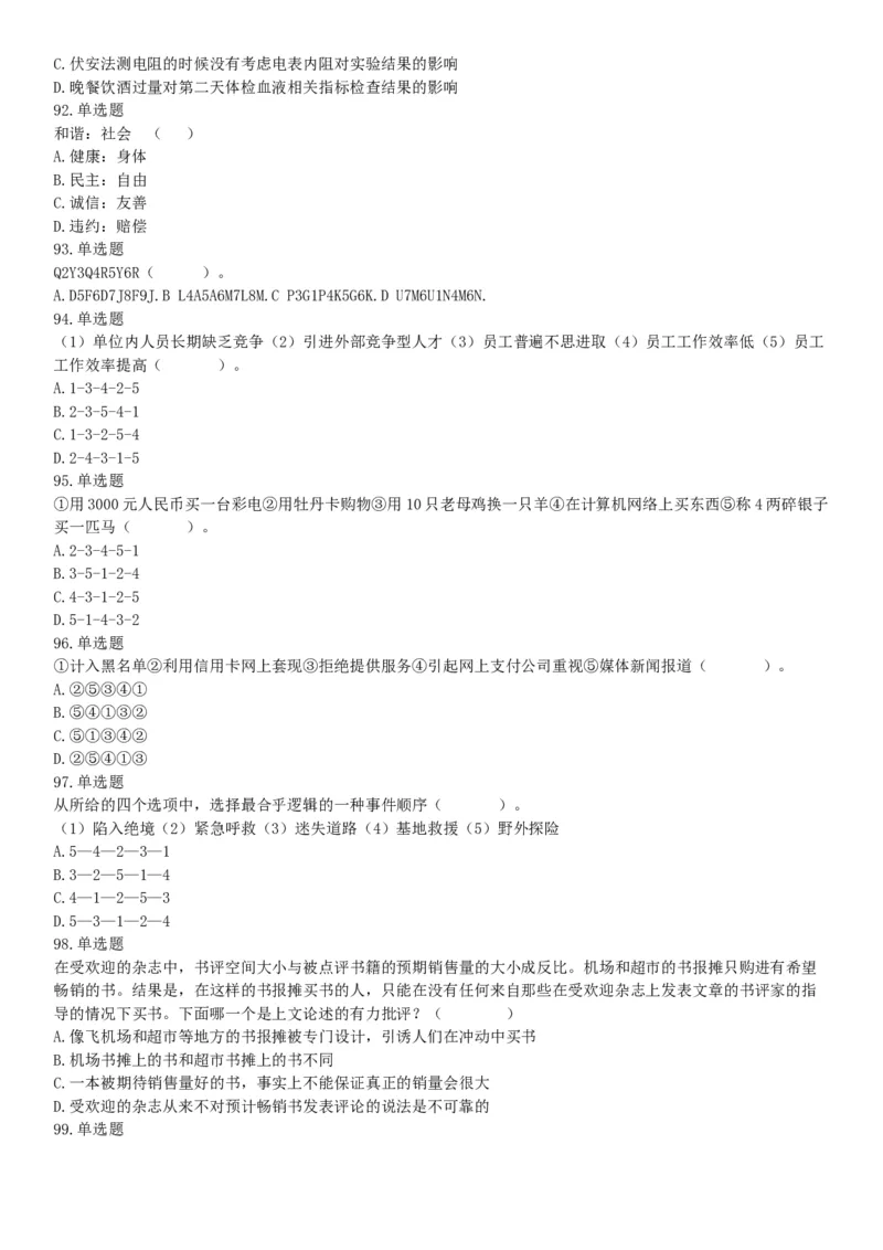 2015年安徽省蚌埠市怀远县事业单位考试《职业能力倾向测验》精选题（网友回忆版）_26事业职测+综合_闲鱼2026事业单位职测+综合_职测+综合真题合集ABCDE_A类-综合管理_安徽