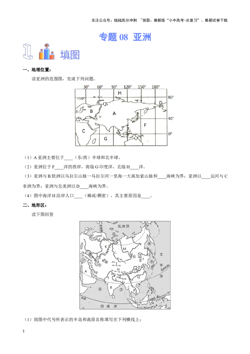 专题08亚洲-备战2024年中考地理识图速记手册与变式演练（全国通用）（原卷版）_02中考总复习（2026版更新中）_09-地理-中考总复习_2024年中考复习资料_专项复习资料