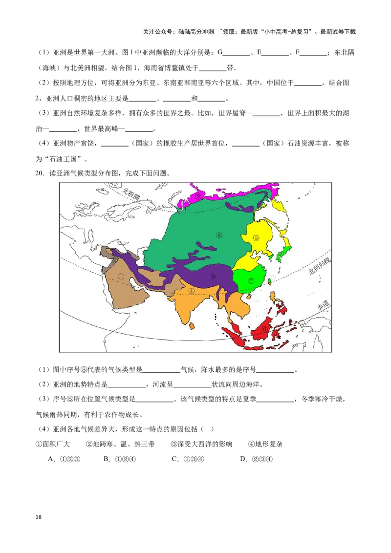 专题08亚洲-备战2024年中考地理识图速记手册与变式演练（全国通用）（原卷版）_02中考总复习（2026版更新中）_09-地理-中考总复习_2024年中考复习资料_专项复习资料