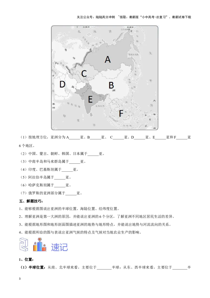 专题08亚洲-备战2024年中考地理识图速记手册与变式演练（全国通用）（原卷版）_02中考总复习（2026版更新中）_09-地理-中考总复习_2024年中考复习资料_专项复习资料