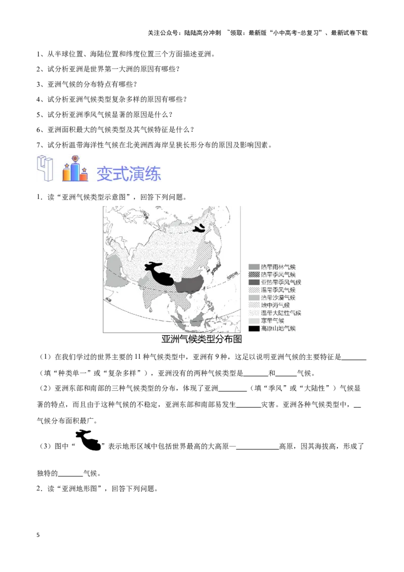 专题08亚洲-备战2024年中考地理识图速记手册与变式演练（全国通用）（原卷版）_02中考总复习（2026版更新中）_09-地理-中考总复习_2024年中考复习资料_专项复习资料