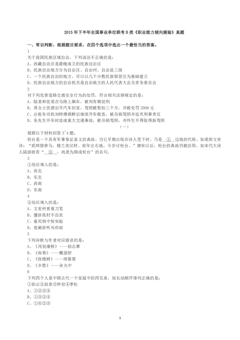 2015年下半年全国事业单位联考B类《职业能力倾向测验》真题_26事业职测+综合_闲鱼2026事业单位职测+综合_1.职测资料包_03历年真题合集(15-25年)_B类职业能力测验15-25_题目