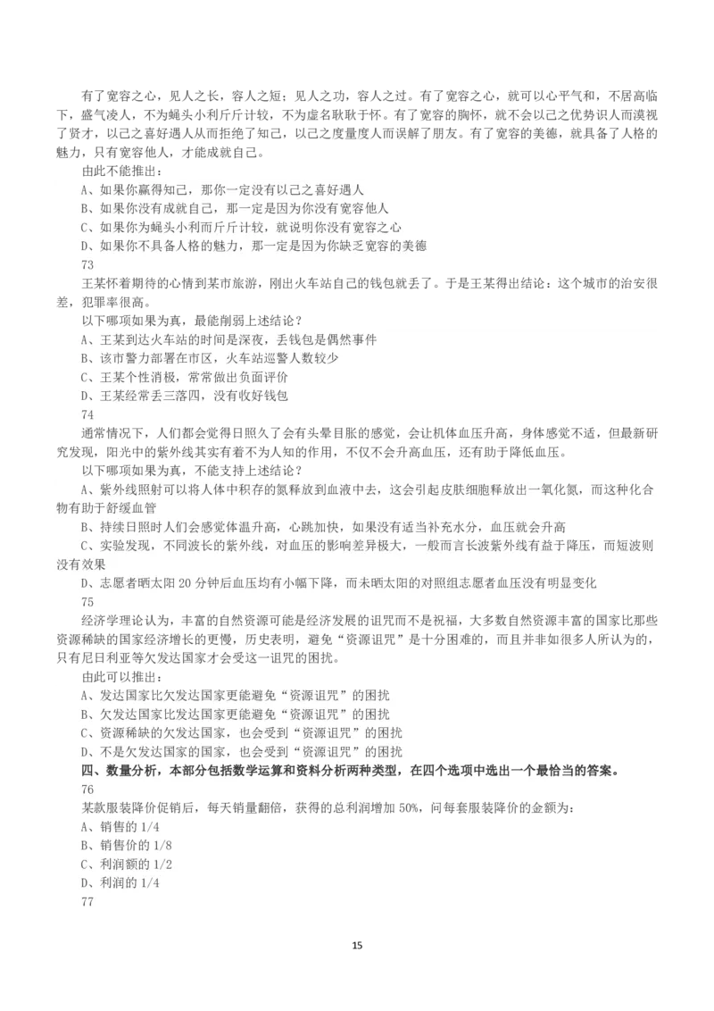 2015年下半年全国事业单位联考B类《职业能力倾向测验》真题_26事业职测+综合_闲鱼2026事业单位职测+综合_1.职测资料包_03历年真题合集(15-25年)_B类职业能力测验15-25_题目