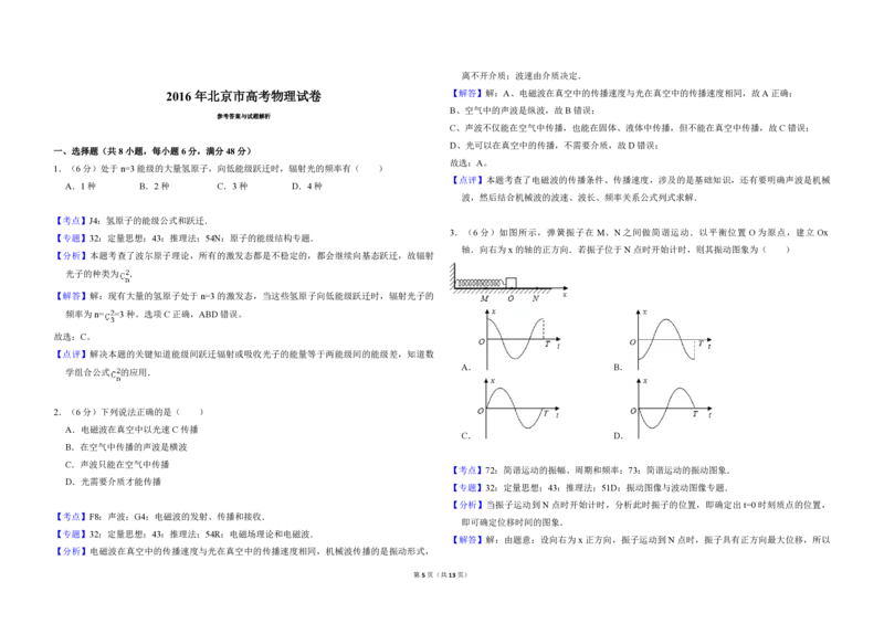 2016年北京市高考物理试卷（解析版）_全国卷+地方卷_4.物理_1.物理高考真题试卷_2008-2020年_地方卷_北京高考物理08-21_A3word版_PDF版（赠送）