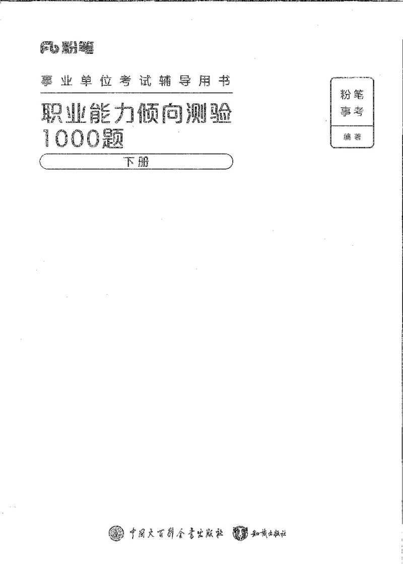 1000题下_26事业职测+综合_闲鱼2026事业单位职测+综合_1.职测资料包_02职测1000题