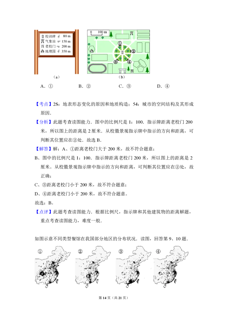 2014年北京市高考地理试卷（解析版）_全国卷+地方卷_8.地理_1.地理高考真题试卷_2008-2020年_地方卷_北京高考地理08-21_A4word版_PDF版（赠送）