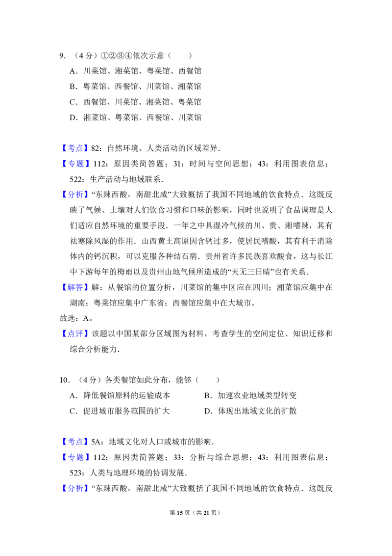 2014年北京市高考地理试卷（解析版）_全国卷+地方卷_8.地理_1.地理高考真题试卷_2008-2020年_地方卷_北京高考地理08-21_A4word版_PDF版（赠送）
