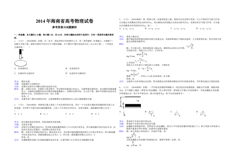 2014年海南高考物理试题及答案_全国卷+地方卷_4.物理_1.物理高考真题试卷_2008-2020年_地方卷_海南高考物理08-20_A3word版_答案版