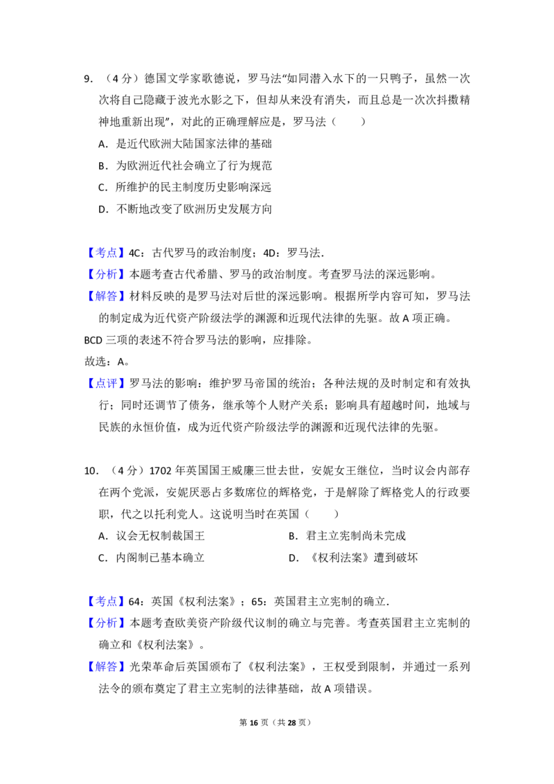 2016年高考真题历史（山东卷）（解析版）_全国卷+地方卷_7.历史_1.历史高考真题试卷_2008-2020年_地方卷_山东高考历史07-21_山东高考历史_A4版_PDF版