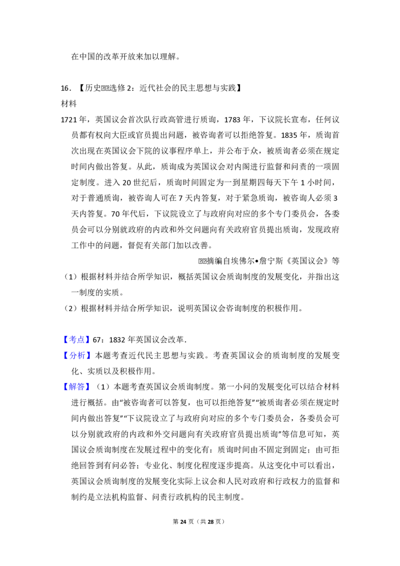 2016年高考真题历史（山东卷）（解析版）_全国卷+地方卷_7.历史_1.历史高考真题试卷_2008-2020年_地方卷_山东高考历史07-21_山东高考历史_A4版_PDF版