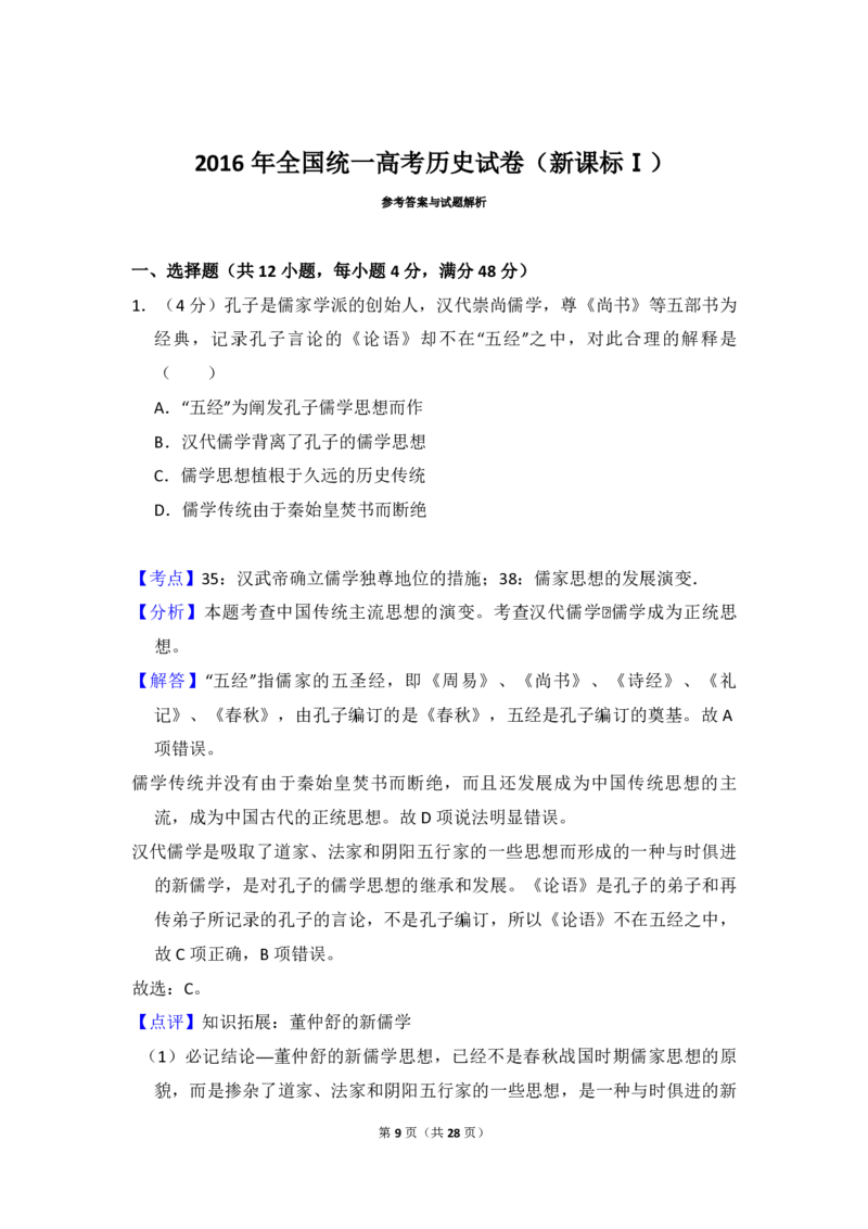 2016年高考真题历史（山东卷）（解析版）_全国卷+地方卷_7.历史_1.历史高考真题试卷_2008-2020年_地方卷_山东高考历史07-21_山东高考历史_A4版_PDF版
