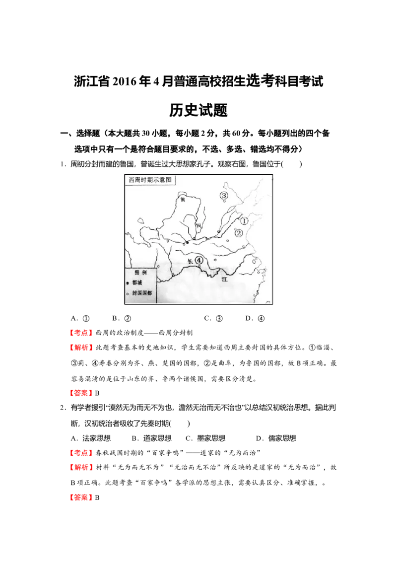 2016年浙江省高考历史4月（解析版）_全国卷+地方卷_7.历史_1.历史高考真题试卷_2008-2020年_地方卷_浙江高考历史08-21_A4word版
