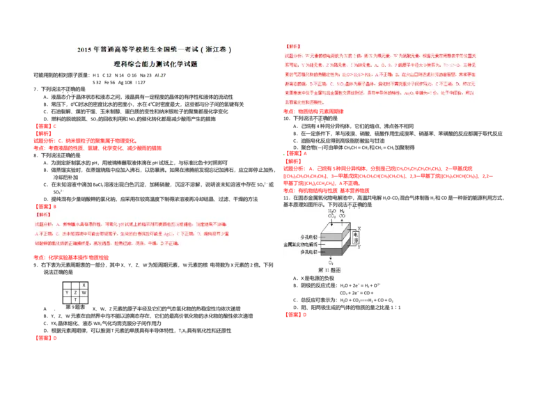 2015年浙江省高考化学6月（解析版）_全国卷+地方卷_5.化学_1.化学高考真题试卷_2008-2020年_地方卷_浙江高考化学2008-2021_A3word版