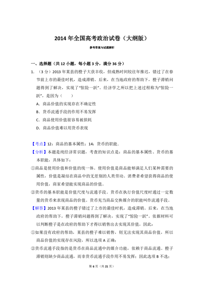 2014年全国统一高考政治试卷（大纲版）（解析版）_全国卷+地方卷_9.政治_1.政治高考真题试卷_2008-2020年_全国卷_全国统一高考政治（新课标ⅰ）08-20_A4word版_PDF版（赠送）