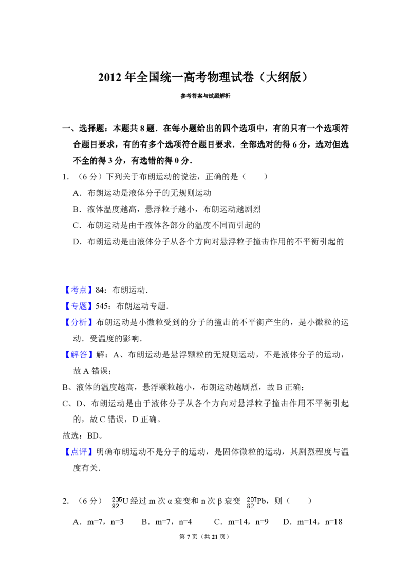 2012年全国统一高考物理试卷（大纲版）（解析版）_全国卷+地方卷_4.物理_1.物理高考真题试卷_2008-2020年_全国卷物理_全国统一高考物理（新课标ⅱ）08-21_A4word版_PDF版（赠送）