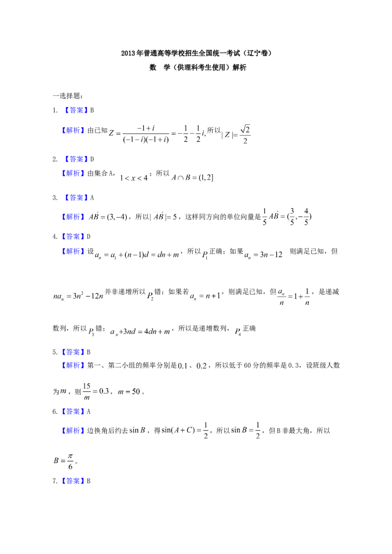 2013年辽宁高考理科数学试题及答案_全国卷+地方卷_2.数学_1.数学高考真题试卷_2008-2020年_地方卷_辽宁省高考数学08-22_数学（理科）