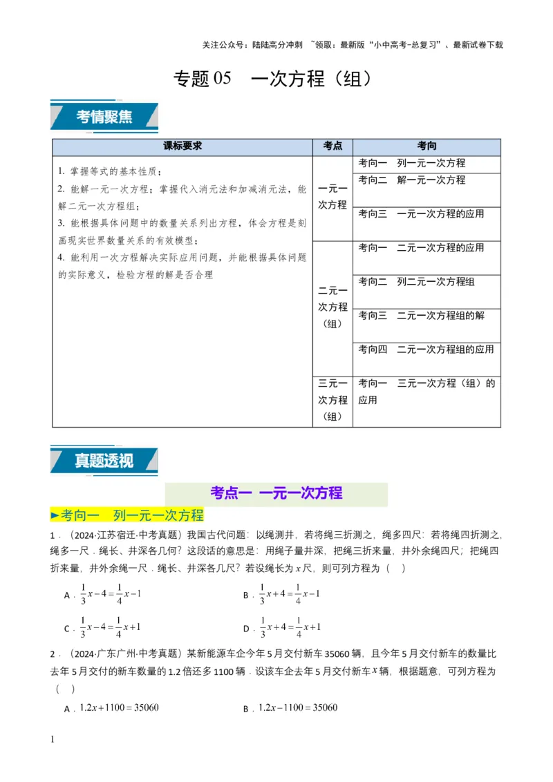 专题05一次方程（组）（原卷版）_02中考总复习（2026版更新中）_02-数学-中考总复习_2025中考复习资料_备战2025年中考数学真题题源解密（全国通用）