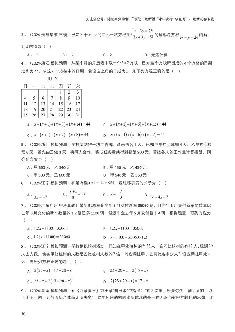 专题05一次方程（组）（原卷版）_02中考总复习（2026版更新中）_02-数学-中考总复习_2025中考复习资料_备战2025年中考数学真题题源解密（全国通用）