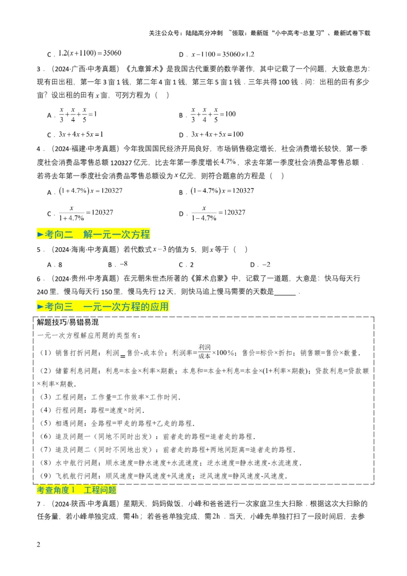 专题05一次方程（组）（原卷版）_02中考总复习（2026版更新中）_02-数学-中考总复习_2025中考复习资料_备战2025年中考数学真题题源解密（全国通用）