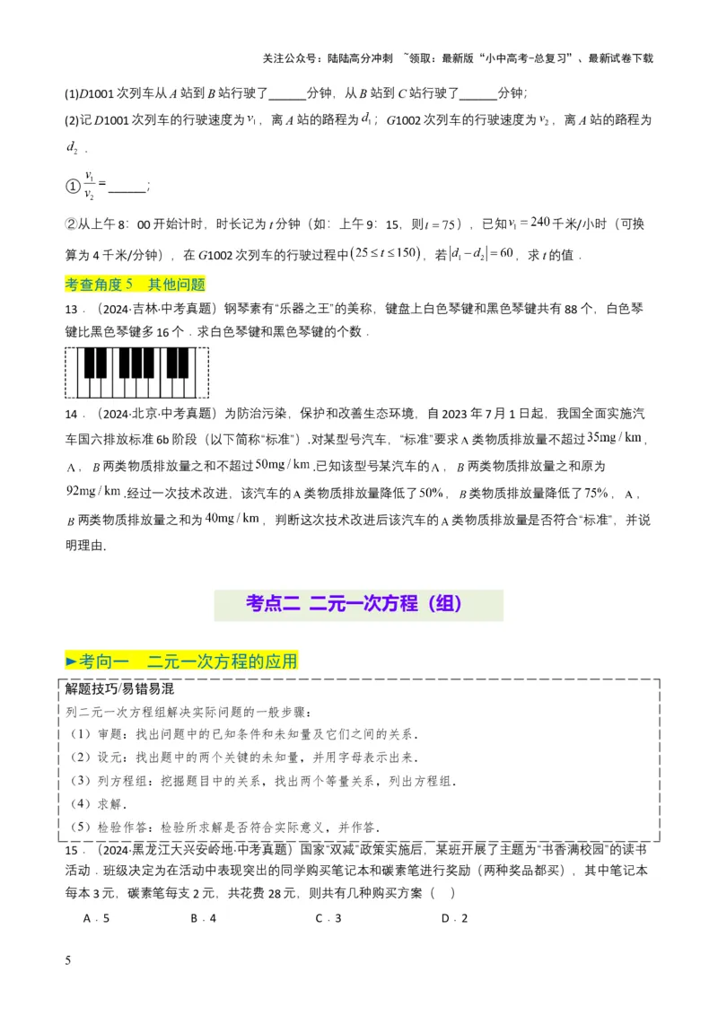 专题05一次方程（组）（原卷版）_02中考总复习（2026版更新中）_02-数学-中考总复习_2025中考复习资料_备战2025年中考数学真题题源解密（全国通用）
