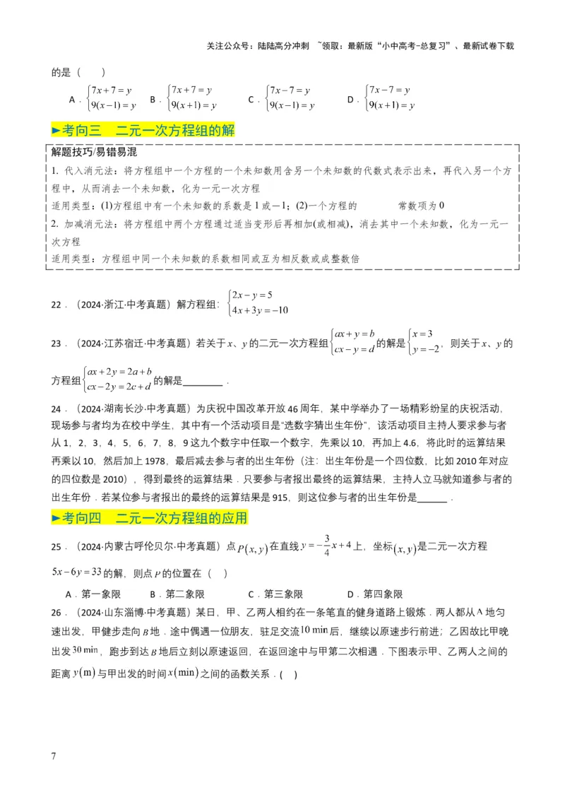 专题05一次方程（组）（原卷版）_02中考总复习（2026版更新中）_02-数学-中考总复习_2025中考复习资料_备战2025年中考数学真题题源解密（全国通用）