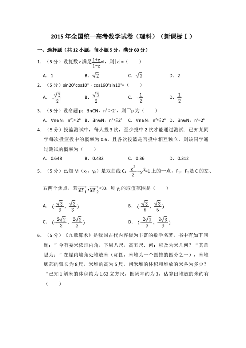 2015年全国统一高考数学试卷（理科）（新课标Ⅰ）（原卷版）_全国卷+地方卷_2.数学_1.数学高考真题试卷_2008-2020年_地方卷_福建高考数学07-22_A4word版