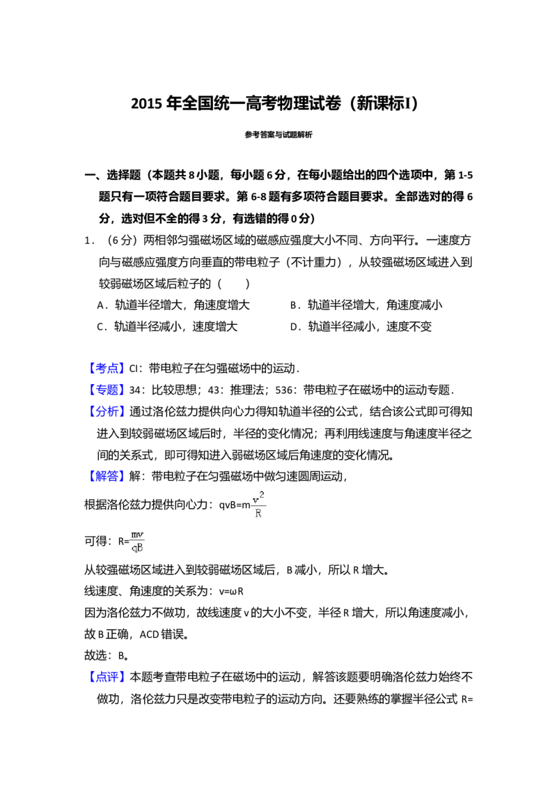 2015年全国统一高考物理试卷（新课标Ⅰ）（解析版）_全国卷+地方卷_4.物理_1.物理高考真题试卷_2008-2020年_全国卷物理_全国统一高考物理（新课标ⅰ）08-21_A4word版