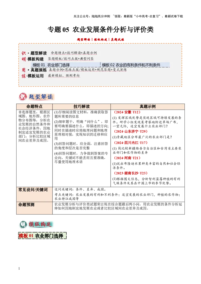 专题05农业发展条件分析与评价类（答题模板）（解析版）_02中考总复习（2026版更新中）_09-地理-中考总复习_2025中考地理复习资料_2025年中考地理答题方法模板
