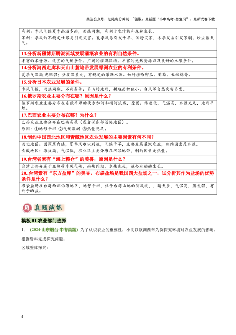 专题05农业发展条件分析与评价类（答题模板）（解析版）_02中考总复习（2026版更新中）_09-地理-中考总复习_2025中考地理复习资料_2025年中考地理答题方法模板