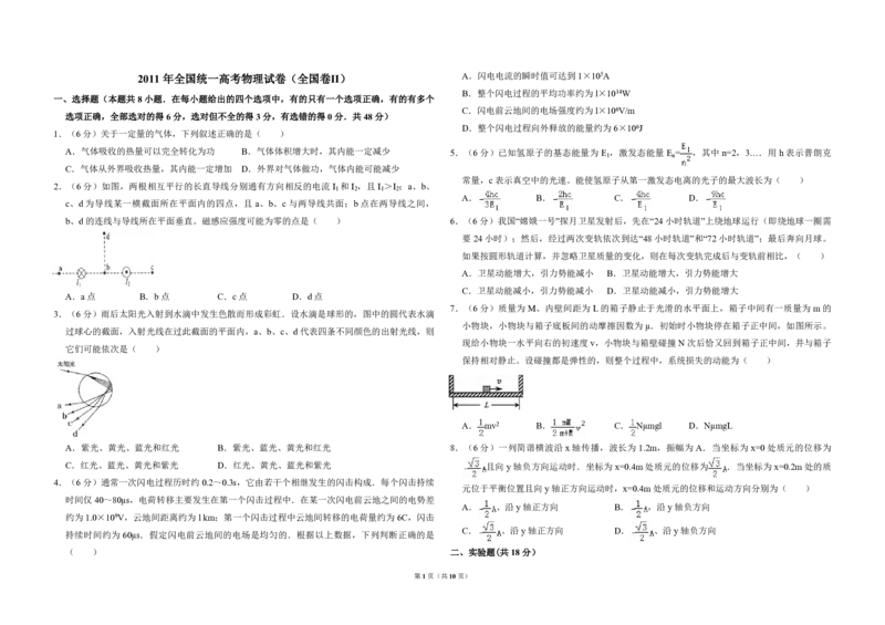 2011年全国统一高考物理试卷（全国卷Ⅱ）（解析版）_全国卷+地方卷_4.物理_1.物理高考真题试卷_2008-2020年_全国卷物理_全国统一高考物理（新课标ⅱ）08-21_A3word版_PDF版（赠送）