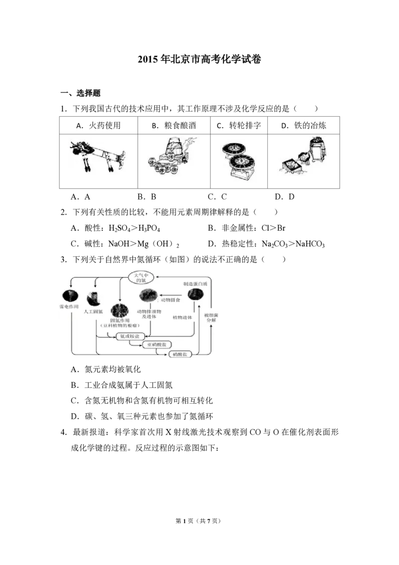 2015年北京市高考化学试卷（原卷版）_全国卷+地方卷_5.化学_1.化学高考真题试卷_2008-2020年_地方卷_北京高考化学2008-2020_A4word版_PDF版（赠送）