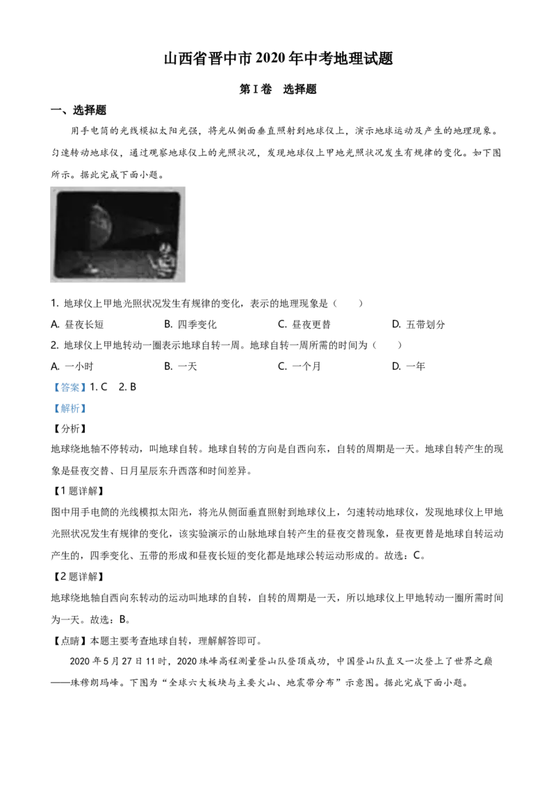 2020年山西省晋中市中考地理真题（解析卷）_❤山西历年中考真题_9.山西中考地理2018-2025