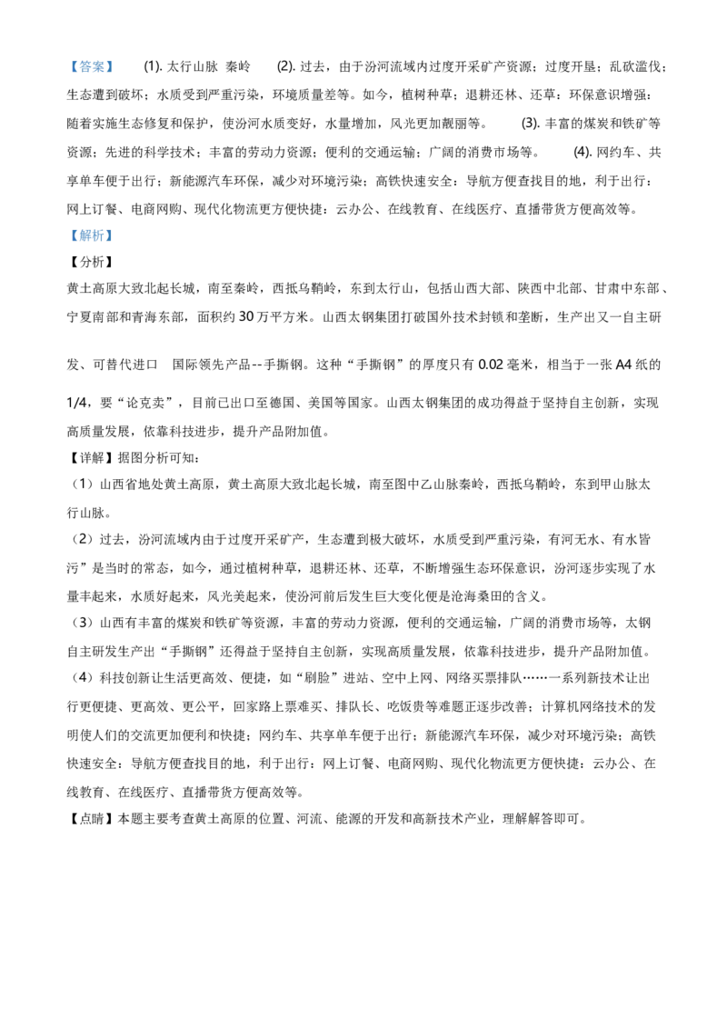 2020年山西省晋中市中考地理真题（解析卷）_❤山西历年中考真题_9.山西中考地理2018-2025