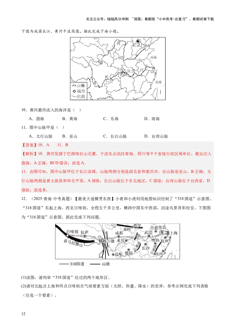专题08我国的自然环境、自然灾害与环境保护（全国通用）（第01期）（解析版）_02中考总复习（2026版更新中）_09-地理-中考总复习_2026年中考复习（更新中）