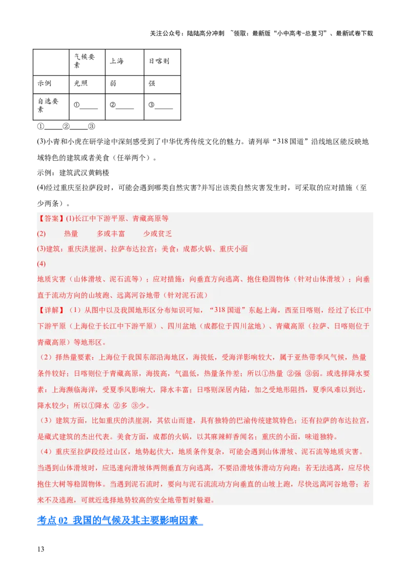 专题08我国的自然环境、自然灾害与环境保护（全国通用）（第01期）（解析版）_02中考总复习（2026版更新中）_09-地理-中考总复习_2026年中考复习（更新中）