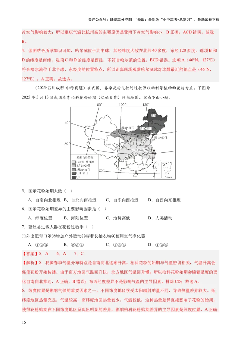 专题08我国的自然环境、自然灾害与环境保护（全国通用）（第01期）（解析版）_02中考总复习（2026版更新中）_09-地理-中考总复习_2026年中考复习（更新中）