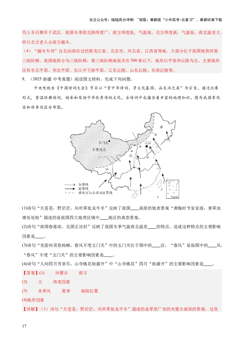 专题08我国的自然环境、自然灾害与环境保护（全国通用）（第01期）（解析版）_02中考总复习（2026版更新中）_09-地理-中考总复习_2026年中考复习（更新中）
