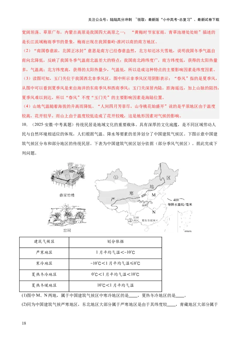 专题08我国的自然环境、自然灾害与环境保护（全国通用）（第01期）（解析版）_02中考总复习（2026版更新中）_09-地理-中考总复习_2026年中考复习（更新中）