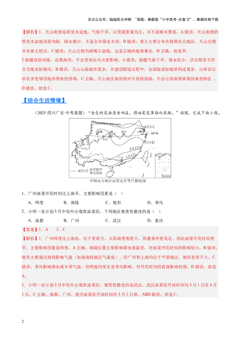 专题08我国的自然环境、自然灾害与环境保护（全国通用）（第01期）（解析版）_02中考总复习（2026版更新中）_09-地理-中考总复习_2026年中考复习（更新中）