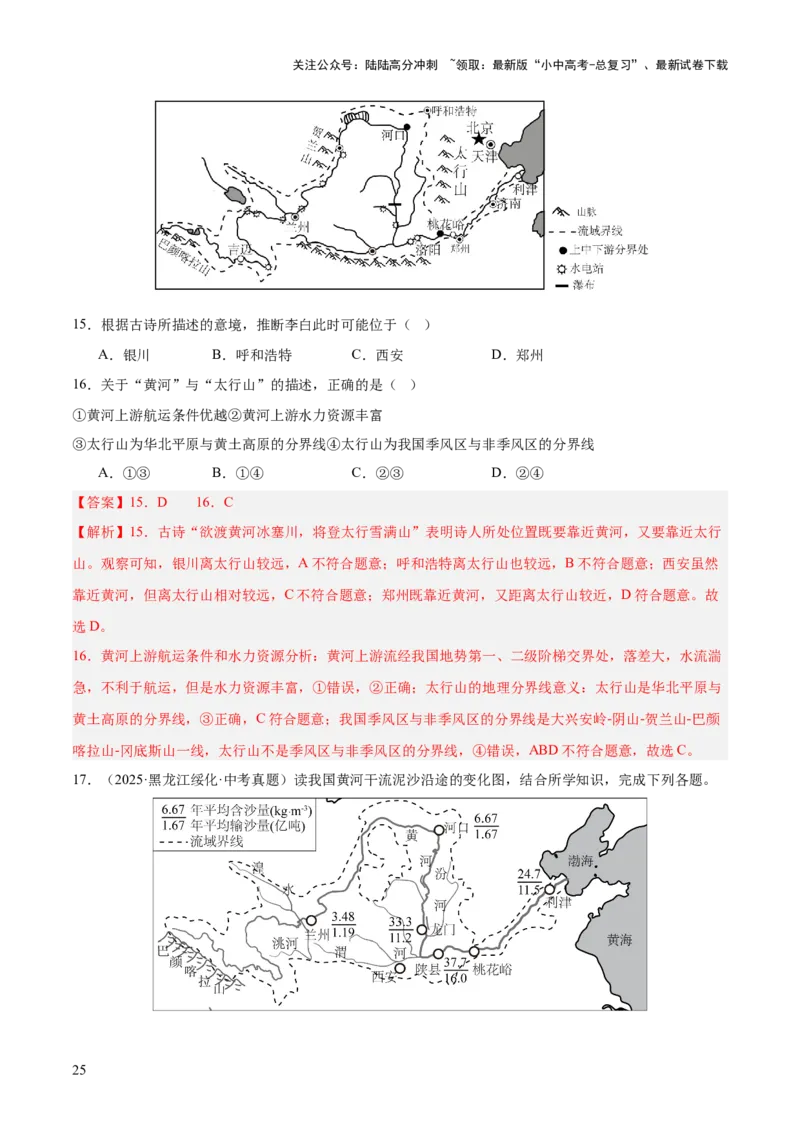 专题08我国的自然环境、自然灾害与环境保护（全国通用）（第01期）（解析版）_02中考总复习（2026版更新中）_09-地理-中考总复习_2026年中考复习（更新中）