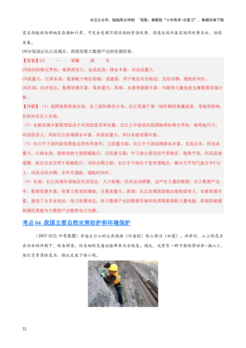 专题08我国的自然环境、自然灾害与环境保护（全国通用）（第01期）（解析版）_02中考总复习（2026版更新中）_09-地理-中考总复习_2026年中考复习（更新中）