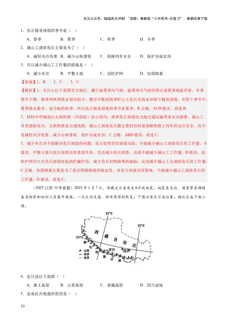 专题08我国的自然环境、自然灾害与环境保护（全国通用）（第01期）（解析版）_02中考总复习（2026版更新中）_09-地理-中考总复习_2026年中考复习（更新中）