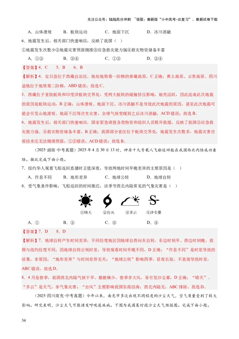 专题08我国的自然环境、自然灾害与环境保护（全国通用）（第01期）（解析版）_02中考总复习（2026版更新中）_09-地理-中考总复习_2026年中考复习（更新中）