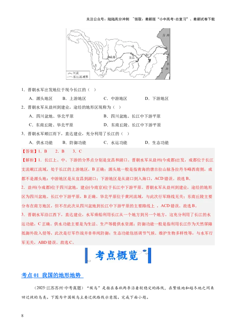 专题08我国的自然环境、自然灾害与环境保护（全国通用）（第01期）（解析版）_02中考总复习（2026版更新中）_09-地理-中考总复习_2026年中考复习（更新中）