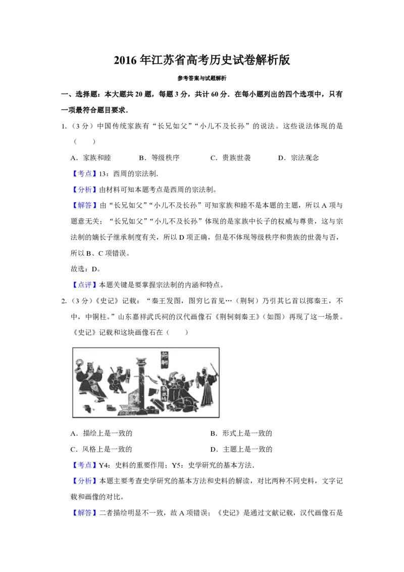 2016年江苏省高考历史试卷解析版_全国卷+地方卷_7.历史_1.历史高考真题试卷_2008-2020年_地方卷_江苏高考历史08-20_A4word版_PDF版（赠送）