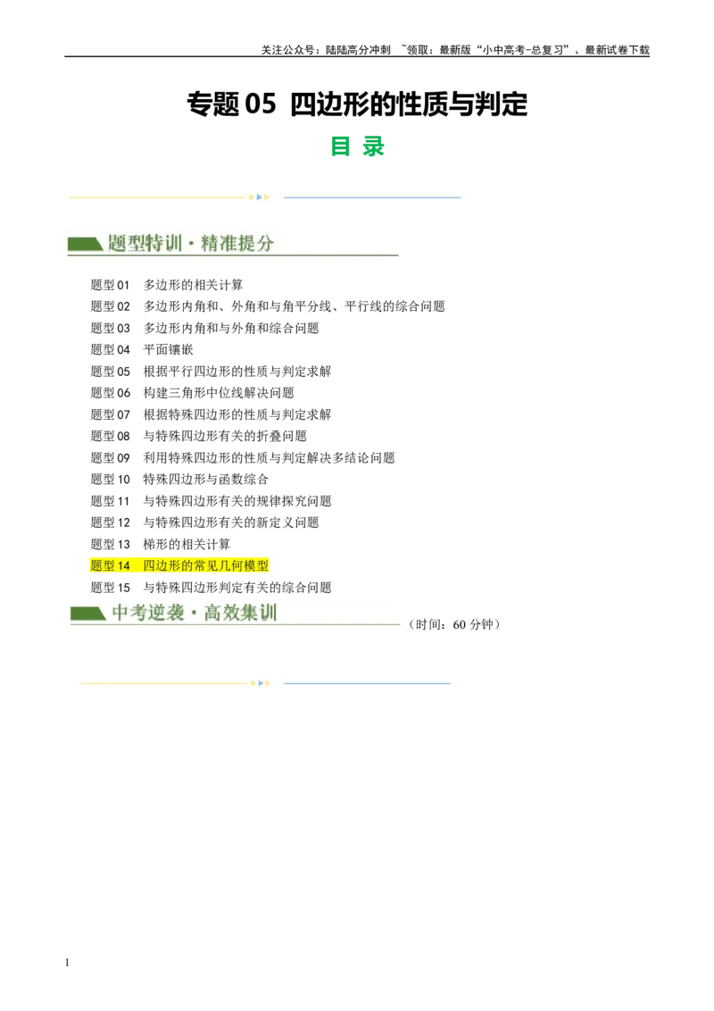 专题05四边形的性质与判定（原卷版）_02中考总复习（2026版更新中）_02-数学-中考总复习_2024年中考复习资料_一轮复习资料_❤综合复习❤